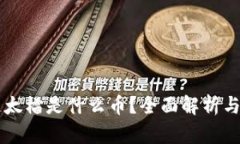 ### 区块链太檑是什么币？全面解析与投资价值分