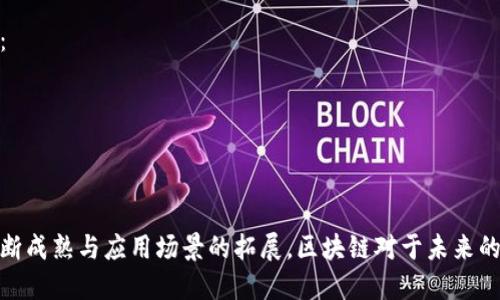 区块链是一种分布式数据库技术，其核心概念在于通过去中心化的方式，确保数据的透明性、安全性和不可篡改性。以下是对区块链含义的详细解释：

### 基本概念
区块链由一系列通过密码学技术链接在一起的数据块组成。每个数据块中包含一定数量的交易数据（或信息），并且每个块都包含前一个块的哈希值，以此形成一个链式结构。

### 特点
1. **去中心化**：区块链没有中央管理机构，数据分散存储在网络中的多个节点上，任何人都可以参与到区块链的维护中。这意味着没有单一的控制点，提高了系统的抗攻击能力。
  
2. **透明性**：所有参与者都可以访问区块链上的数据，任何人在网络上都能够查看交易记录。这种透明性有助于提高信任，各方都可以验证数据的真实有效。

3. **安全性**：区块链运用了强大的密码学技术，确保数据在存储和传输过程中不被篡改。每一个数据块的哈希值与其内容紧密相连，一旦数据被修改，其哈希值也会改变，从而可以即时检测到不一致之处。

4. **不可篡改性**：一旦信息被写入区块链，几乎不可能被更改或删除。这种特性使得区块链在记录交易、合约等领域显示出独特的价值。

### 应用领域
区块链技术不仅仅限于加密货币（如比特币），它还正在被应用于多个领域，例如：
- **金融服务**：跨境支付、智能合约、资产交易等。
- **供应链管理**：商品追溯、库存管理、合同自动化等。
- **身份验证**：去中心化的身份管理、投票系统、安全数据共享等。

### 总结
区块链作为一种新兴技术，正改变着传统的商业模式和操作方式。随着技术的不断成熟与应用场景的拓展，区块链对于未来的社会与经济体系将产生深远的影响。