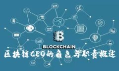 区块链CEO的角色与职责概述