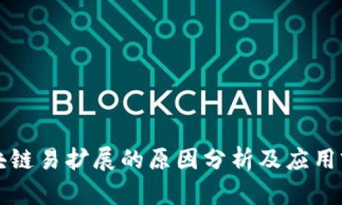 区块链易扩展的原因分析及应用前景