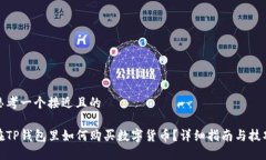 思考一个接近且的 在TP钱