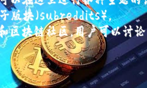 区块链智能论坛的网址可能会有多个，不同的论坛可能提供不同的区块链相关讨论和资源。为了帮助你更好地找到相关论坛，建议使用搜索引擎搜索“区块链论坛”或“区块链社区”。一些知名的区块链相关论坛和社区可能包括：

1. **BitcoinTalk**（https://bitcointalk.org/）：这是一个著名的比特币和区块链讨论论坛，用户可以在这里进行各种主题的讨论。
2. **Reddit**（https://www.reddit.com/r/Bitcoin）：Reddit上有多个关于区块链和加密货币的子版块（subreddits）。
3. **CryptoCompare**（https://www.cryptocompare.com/community/）：这是一个加密货币和区块链社区，用户可以讨论相关主题。

请注意，确保你访问的网站是安全和信誉良好的，避免进入可疑或不安全的网站。