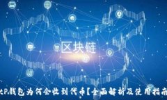   tP钱包为何会收到代币？全面解析及使用指南
