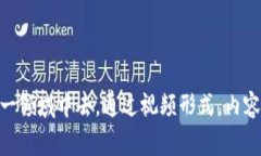 区块链视频是一种围绕区块链技术的内容形式，