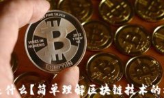 区块链是什么？简单理解区块链技术的核心概念