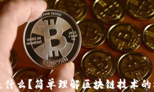 
区块链是什么？简单理解区块链技术的核心概念