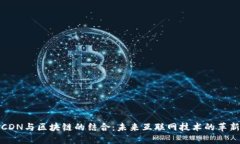 CDN与区块链的结合：未来互联网技术的革新