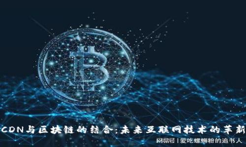 CDN与区块链的结合：未来互联网技术的革新