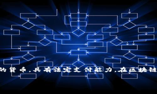 区块链中的“法币”英文通常被称为“Fiat Currency”。法币是指由国家政府发行的货币，具有法定支付能力。在区块链和加密货币的讨论中，法币常常与数字货币进行比较，后者包括比特币、以太坊等。

如果您需要更详细的信息或关于法币和区块链的关系，请告诉我！