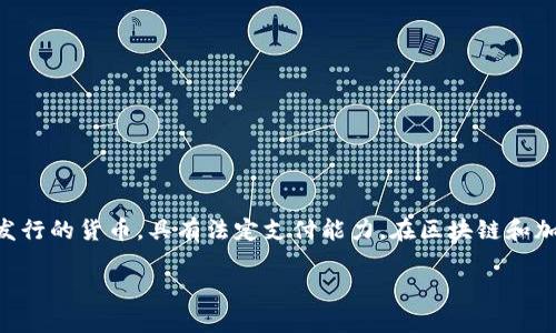 区块链中的“法币”英文通常被称为“Fiat Currency”。法币是指由国家政府发行的货币，具有法定支付能力。在区块链和加密货币的讨论中，法币常常与数字货币进行比较，后者包括比特币、以太坊等。

如果您需要更详细的信息或关于法币和区块链的关系，请告诉我！