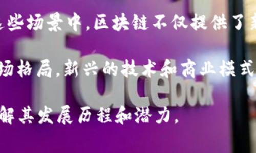 区块链未来赛道是指区块链技术在未来的发展和应用领域的趋势与方向。随着区块链技术的成熟，越来越多的行业开始探索如何将其应用于各自的业务场景中，因此“赛道”这个词通常用来描述特定的市场或行业。以下是一些相关的概念和信息：

1. **区块链技术概述**：区块链是一种分布式账本技术，可以在多个节点间共享和记录数据，确保数据不被篡改。它的去中心化和透明性特征使其在金融、供应链、医疗等多领域具有广泛的应用潜力。

2. **未来赛道的定义**：在科技和商业中，“赛道”指的是一个特定的发展领域或市场。例如，区块链的未来赛道可以包括去中心化金融（DeFi）、非同质化代币（NFT）、数字身份、供应链管理及更多领域。

3. **发展潜力**：区块链的未来赛道有很多机会，尤其是在提高效率、降低成本以及增加透明度和安全性方面。很多企业正在积极转型，将更多的业务流程与区块链结合。

4. **挑战与机遇**：区块链技术在快速发展的同时，也面临一些挑战，如监管问题、技术标准化、用户接受度等。企业需要找到平衡，在创新与合规之间找到一个合适的角度。

5. **具体应用场景**：未来赛道中，区块链技术可应用于智能合约、金融交易、供应链追溯、投票系统等。在这些场景中，区块链不仅提供了新的商业模式，还促进了新的市场的形成。

6. **行业前景分析**：未来区块链技术的推广预计会受到越来越多投资者和企业的关注，区别于当前的市场格局，新兴的技术和商业模式将会引领未来的市场潮流。

总之，区块链未来赛道的概念复杂而多变，涵盖多个领域，需要关注技术的进步以及行业的创新来更好地理解其发展历程和潜力。