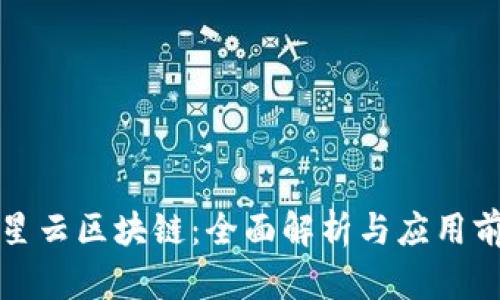 三星云区块链：全面解析与应用前景