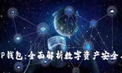 希尔TP钱包：全面解析数字资产安全与管理