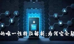 区块链技术的唯一性特征解析：为何它会颠覆传