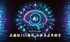 区块链825解析：内涵与应用探索