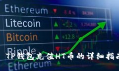 : TP钱包充值HT币的详细指南