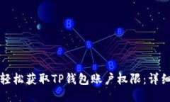 如何轻松获取TP钱包账户权限：详细指南