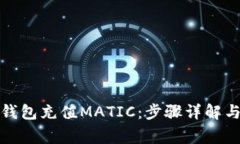 : 如何使用TP钱包充值MATIC：步骤详解与常见问题