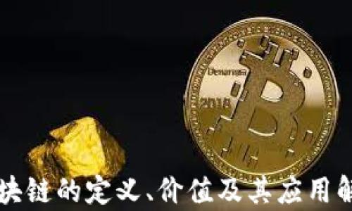 
区块链的定义、价值及其应用解析