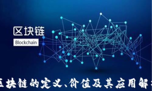 
区块链的定义、价值及其应用解析