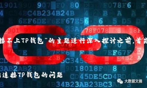 在撰写对“在谷歌浏览器上连接不上TP钱包”的主题进行深入探讨之前，首先我们设定一个和相关关键词。

和关键词设置：

如何解决在谷歌浏览器上无法连接TP钱包的问题