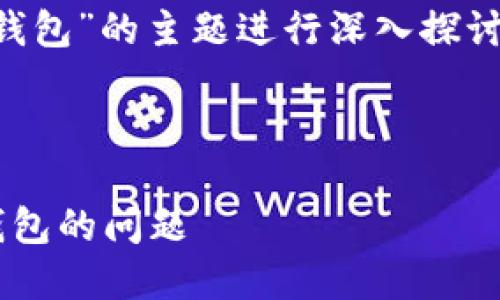 在撰写对“在谷歌浏览器上连接不上TP钱包”的主题进行深入探讨之前，首先我们设定一个和相关关键词。

和关键词设置：

如何解决在谷歌浏览器上无法连接TP钱包的问题