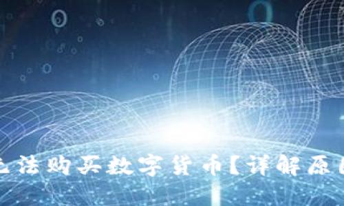 TP钱包为何无法购买数字货币？详解原因与解决方案