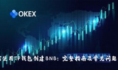 如何使用TP钱包创建BNB: 完整指南及常见问题解析