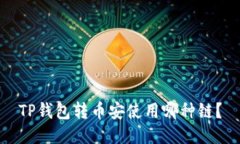 TP钱包转币安使用哪种链？