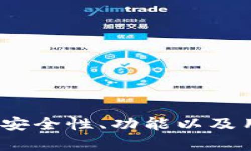 TP钱包评测：安全性、功能以及用户体验分析