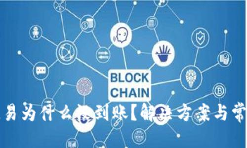 接近且的
TP钱包转欧易为什么没到账？解决方案与常见问题解析