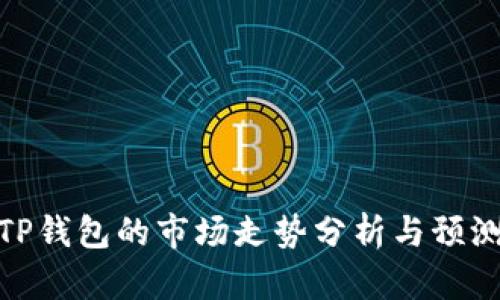 TP钱包的市场走势分析与预测