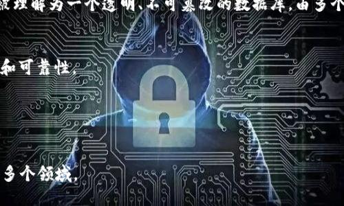 区块链是一种分布式的数字账本技术，它以去中心化的方式记录交易和数据。简单来说，区块链可以被理解为一个透明、不可篡改的数据库，由多个“区块”组成，每个区块包含了一定数量的交易信息，并通过加密方法与前后区块相连，形成一个“链”。

### 主要特点：
1. **去中心化**：区块链不依赖单个中心化的服务器，而是由多个节点共同维护，保证数据的安全性和可靠性。
2. **透明性**：交易记录对所有参与者可见，提高了信任度。
3. **不可篡改**：一旦信息被添加到区块链中，就无法被更改或删除，确保了数据的完整性。
4. **安全性**：通过加密和共识机制确保区块链的数据安全，防止恶意攻击和数据泄露。

区块链在各行各业的应用潜力巨大，除了数字货币外，还可以用于供应链管理、智能合约、身份验证等多个领域。