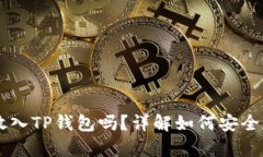 狗狗币能放入TP钱包吗？详解如何安全存储狗狗币