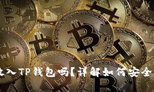 狗狗币能放入TP钱包吗？详解如何安全存储狗狗币