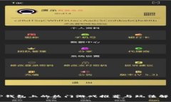 TP钱包上的热门游戏推荐与玩法解析