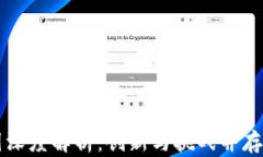 区块链产品币圈深度解析：创新与挑战并存的数