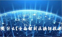 数字货币的区块链是什么？全面解析区块链技术