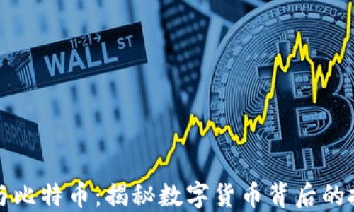 
区块链与比特币：揭秘数字货币背后的技术基础