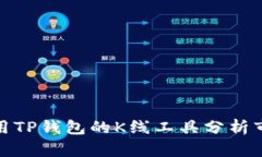 如何使用TP钱包的K线工具分析市场趋势