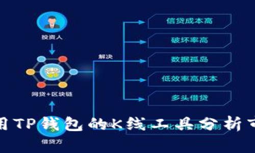 如何使用TP钱包的K线工具分析市场趋势