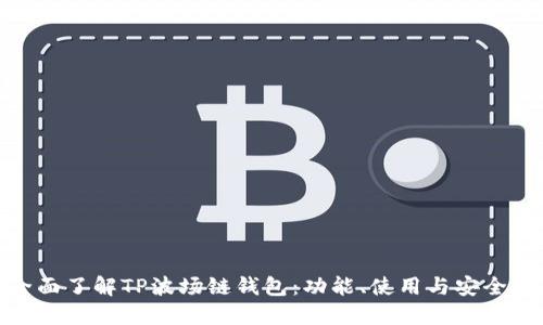 全面了解TP波场链钱包：功能、使用与安全性