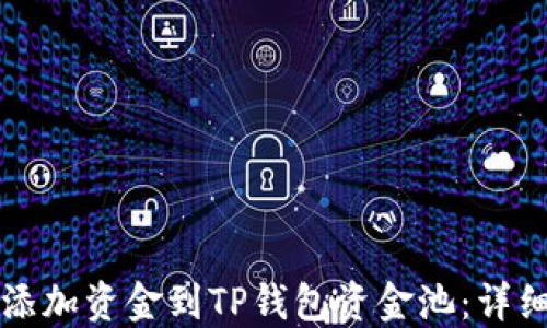 
如何添加资金到TP钱包资金池：详细指南