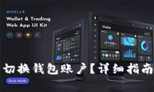 如何在TP钱包中切换钱包账户？详细指南与常见问题解答