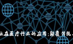 区块链金融在医疗行业的