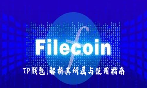 TP钱包：解析其所属与使用指南