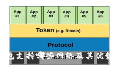 TP钱包支持哪些网络及其优势解析
