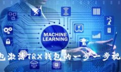 T P钱包激活TRX钱包的一步一步视频教程