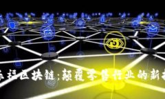 家乐福区块链：颠覆零售