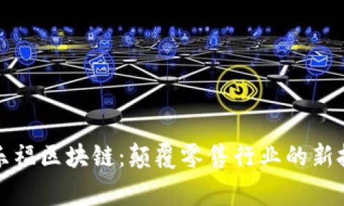 家乐福区块链：颠覆零售行业的新技术